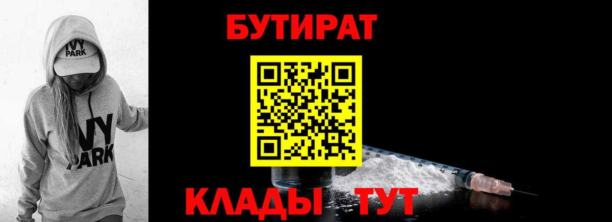 БУТИРАТ бутик Белореченск